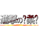 進撃の溫柔鄉 (爽到全身無力)