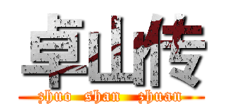 卓山传 (zhuo  shan   zhuan)