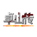 卓山传 (zhuo  shan   zhuan)