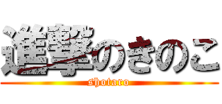 進撃のきのこ (shotaro)