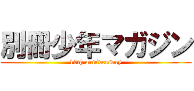 別冊少年マガジン (10th anniversary)