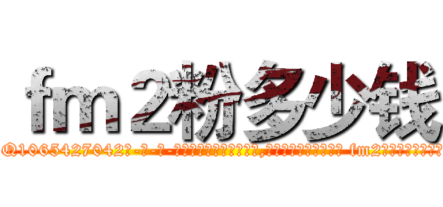 ｆｍ２粉多少钱 (fm2粉多少钱【电-话151x68344x817-Q1065427042元-吉-药-业】我们做的是长期生意,靠的是老客户长期支持 fm2粉多少钱在发表了一篇http://sngk.net/l5hFrO

参考消息网我们做的是长期生意,靠的是老客户长期支持也许我们早该意识到，就连鲍勃·霍斯金斯（金球奖戏剧类电影男主角 
)