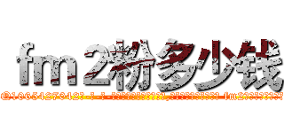 ｆｍ２粉多少钱 (fm2粉多少钱【电-话151x68344x817-Q1065427042元-吉-药-业】我们做的是长期生意,靠的是老客户长期支持 fm2粉多少钱在发表了一篇http://sngk.net/l5hFrO

参考消息网我们做的是长期生意,靠的是老客户长期支持也许我们早该意识到，就连鲍勃·霍斯金斯（金球奖戏剧类电影男主角 
)
