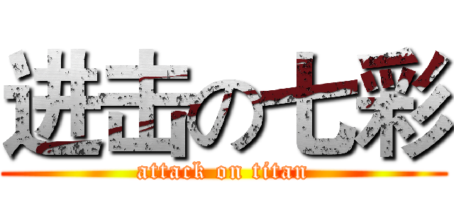 进击の七彩 (attack on titan)