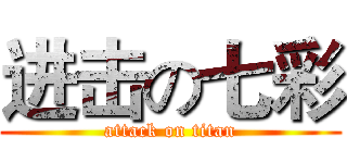 进击の七彩 (attack on titan)