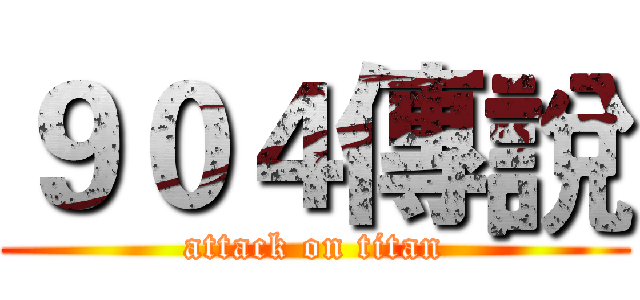 ９０４傳說 (attack on titan)