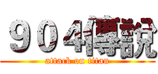 ９０４傳說 (attack on titan)