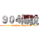 ９０４傳說 (attack on titan)