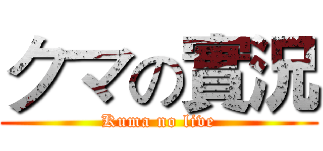 クマの實況 (Kuma no live)