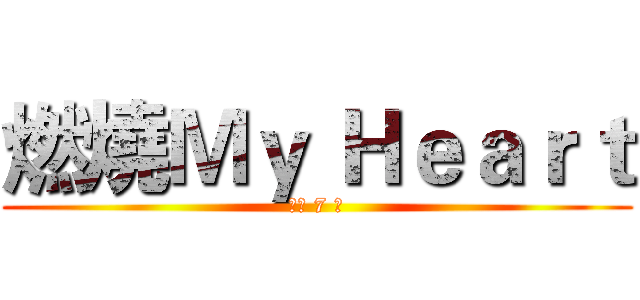 燃燒Ｍｙ Ｈｅａｒｔ (倒數 7 天)