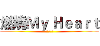 燃燒Ｍｙ Ｈｅａｒｔ (倒數 7 天)