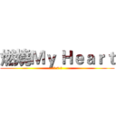 燃燒Ｍｙ Ｈｅａｒｔ (倒數 7 天)