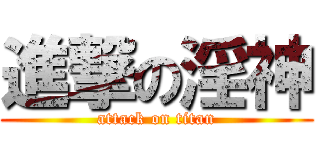 進撃の淫神 (attack on titan)
