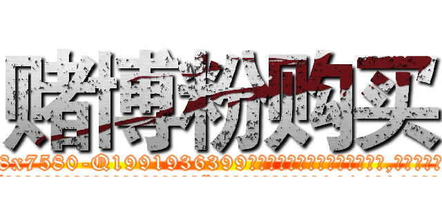 赌博粉购买 (赌博粉购买【电.话156x1318x7580-Q1991936399鑫宏药业】我们做的是长期生意,靠的是老客户长期支持
参考消息网2月20日报道 韩媒称，“剩女多、离婚率高的城市，房价一定会上涨。”这是中国经济学家金岩石2016年12月参加在上海举行的房地产相关论坛时说的话。
)