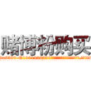 赌博粉购买 (赌博粉购买【电.话156x1318x7580-Q1991936399鑫宏药业】我们做的是长期生意,靠的是老客户长期支持
参考消息网2月20日报道 韩媒称，“剩女多、离婚率高的城市，房价一定会上涨。”这是中国经济学家金岩石2016年12月参加在上海举行的房地产相关论坛时说的话。
)