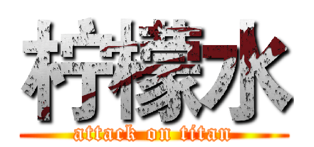 柠檬水 (attack on titan)