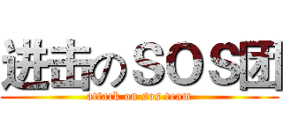 进击のＳＯＳ团 (attack on sos team)