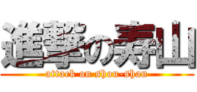 進撃の寿山 (attack on shou-shan)