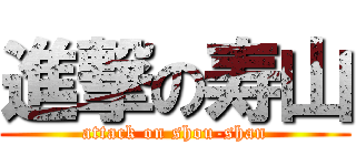 進撃の寿山 (attack on shou-shan)