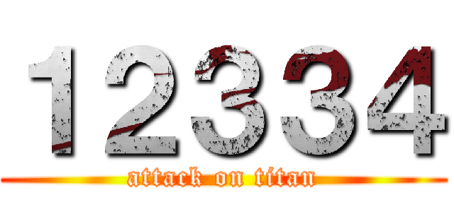 １２３３４ (attack on titan)
