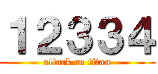 １２３３４ (attack on titan)