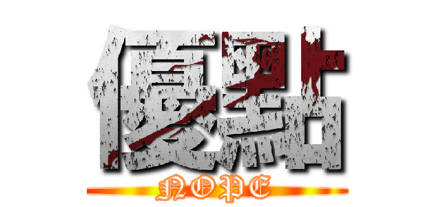 優點 (NOPE)