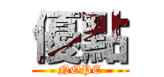 優點 (NOPE)
