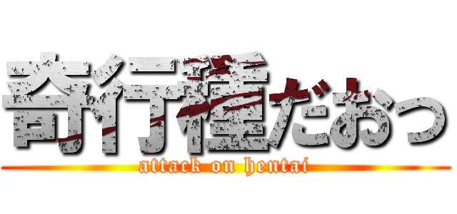 奇行種だおっ (attack on hentai)