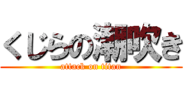 くじらの潮吹き (attack on titan)