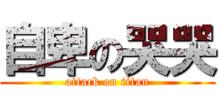 自卑の哭哭 (attack on titan)