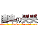 自卑の哭哭 (attack on titan)