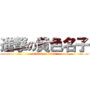 進撃の黄色名子 (attack on titan)