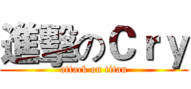 進擊のＣｒｙ (attack on titan)