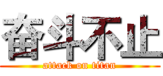 奋斗不止 (attack on titan)