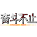 奋斗不止 (attack on titan)