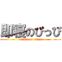 即寝のぴっぴ (attack on titan)