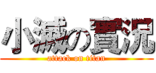 小滅の實況 (attack on titan)