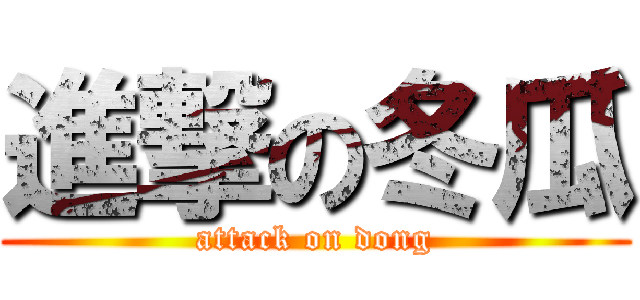 進撃の冬瓜 (attack on dong)