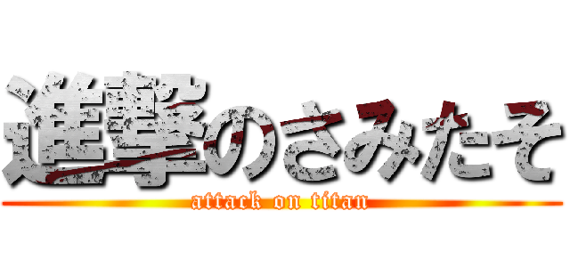 進撃のさみたそ (attack on titan)