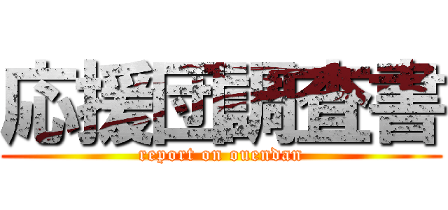 応援団調査書 (report on ouendan)
