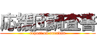 応援団調査書 (report on ouendan)