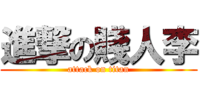 進撃の賤人李 (attack on titan)