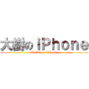 大樹のｉＰｈｏｎｅ (Daiki on iPhone)