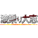 波乗り大志 (attack on titan)