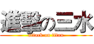 進擊の三水 (attack on titan)