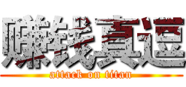 赚钱真逗 (attack on titan)
