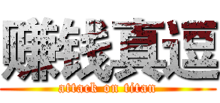 赚钱真逗 (attack on titan)