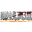 赚钱真逗 (attack on titan)