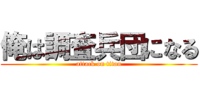 俺は調査兵団になる (attack on titan)