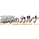 進撃のカルナ (attack on titan)